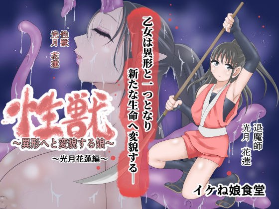 性獣3〜光月花蓮編〜 メイン画像
