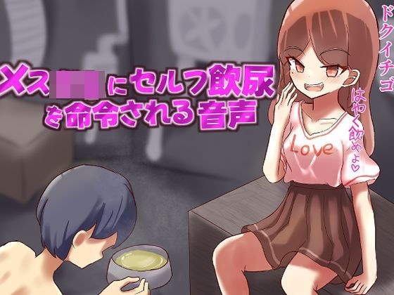メス○キにセルフ飲尿を命令される変態M男向け音声 メイン画像