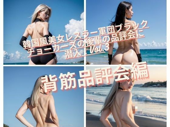 韓国風美女レスラー軍団ブラックチョーカーズの後輩の品評会に潜入!Vol.3