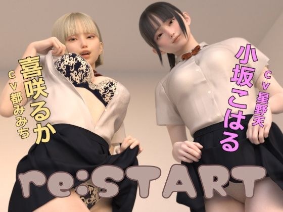 re:START メイン画像