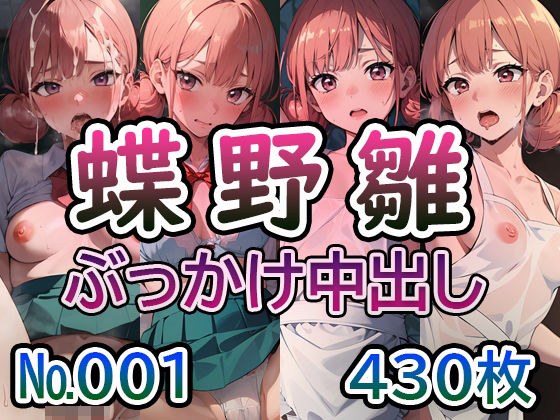 【ア◯のハコ 蝶◯雛 No.01】tsuna CGイラスト集 メイン画像
