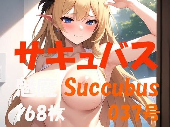サキュバス 魅魔 Succubus 第37号 168枚 メイン画像
