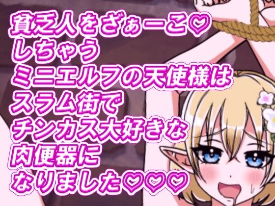 Zaaako the poor! The mini-elf angel has become a meat urinal that loves dicks in the slums! メイン画像