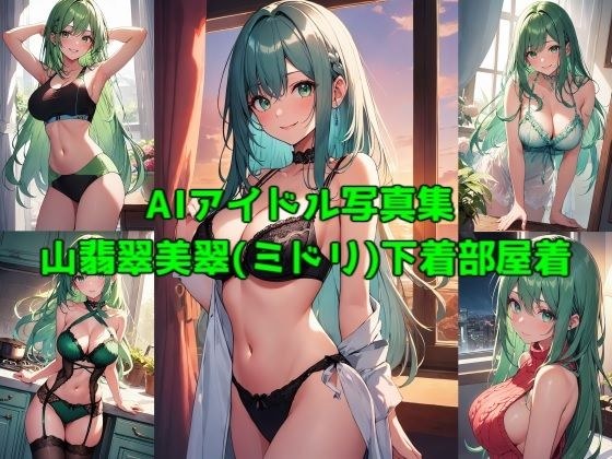 AIアイドル写真集山翡翠美翠（ミドリ） 下着部屋着 メイン画像