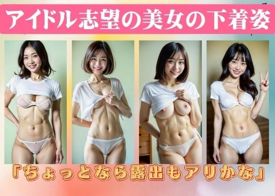 アイドル志望の美女の下着姿「ちょっとなら露出もアリかな」 メイン画像