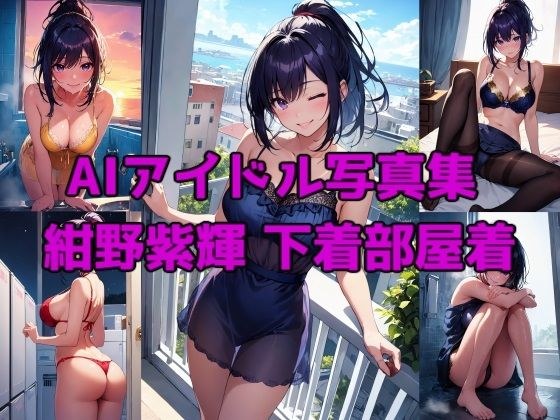 AIアイドル写真集 紺野紫輝（シキ） 下着部屋着 メイン画像