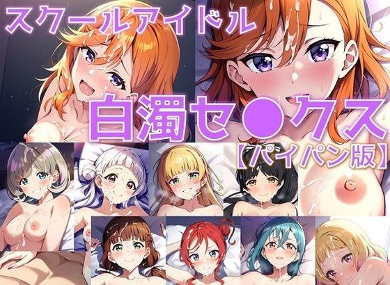スクールアイドル白濁セ◯クス【Li◯◯la！編/パイパン版】 メイン画像
