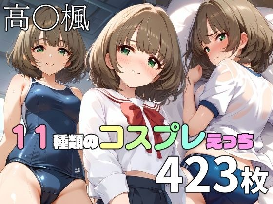 高〇楓と11種類のコスプレえっち メイン画像