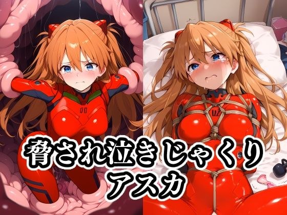 脅され泣きじゃくりアスカ メイン画像