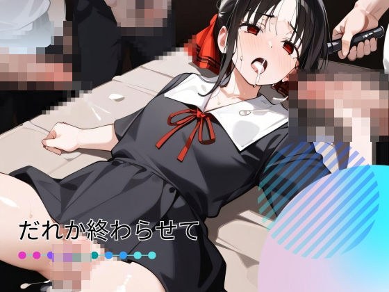 だれか終わらせて メイン画像
