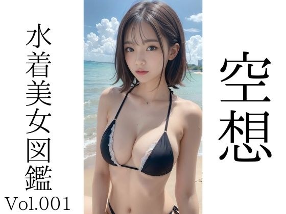 空想水着美女図鑑 Vol.001 メイン画像