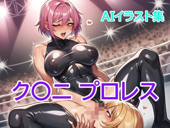 ク〇ニ プロレス メイン画像