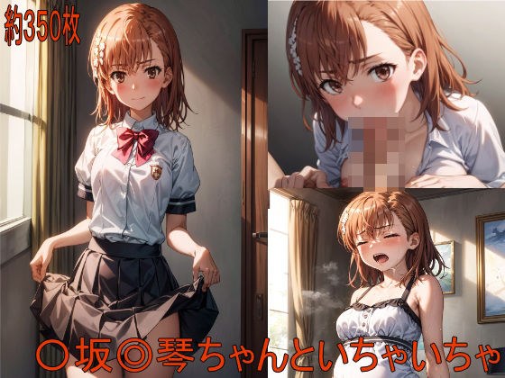 〇坂◎琴ちゃんといちゃいちゃ メイン画像