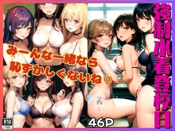 強●水着登校日 みーんな一緒なら恥ずかしくないね！ メイン画像
