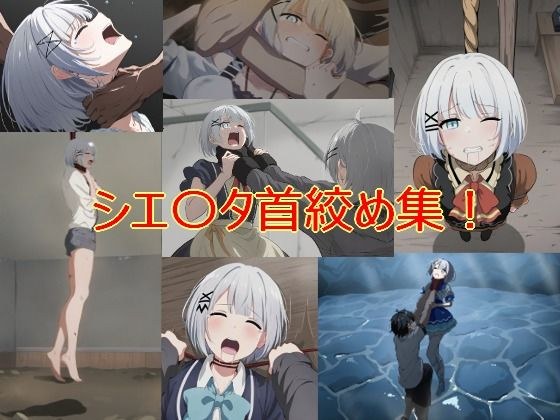 シ〇スタ首絞め集