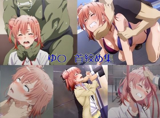 〇い首絞め集 メイン画像