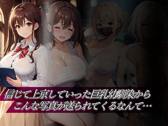 信じて上京していった巨乳幼馴染からこんな写真が送られてくるなんて メイン画像