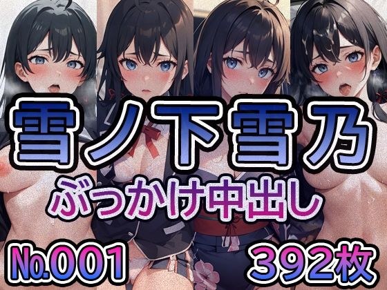 【や◯り俺の青春ラ◯コメはま◯がっている。雪◯下雪乃 No.01】tsuna CGイラスト集 メイン画像