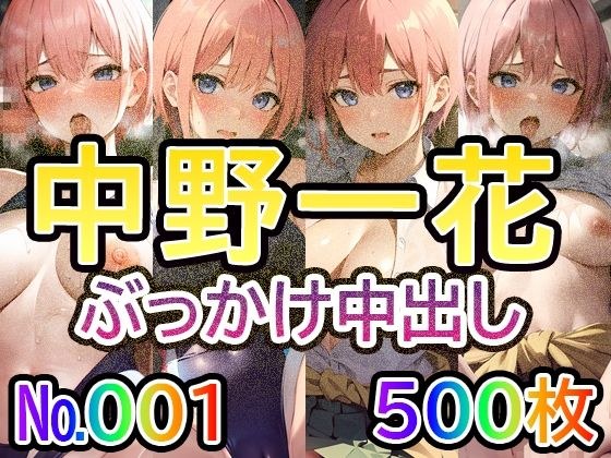 【五◯分の◯嫁 中◯一花 No.01】tsuna CGイラスト集 メイン画像