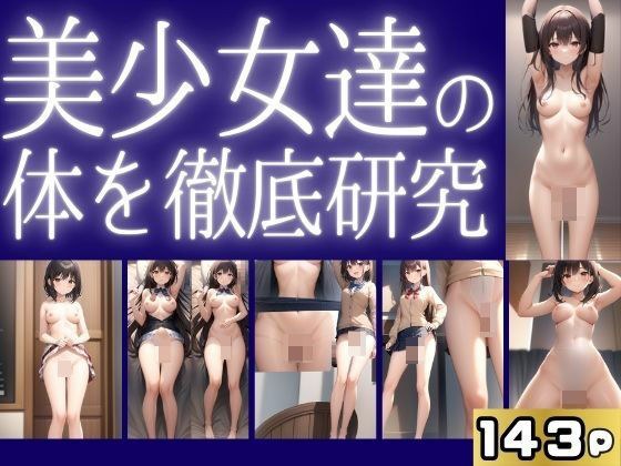 美少女の体を徹底研究 メイン画像