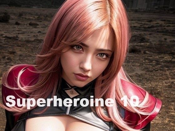美麗スーパーヒロイン 第10集 メイン画像