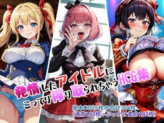 発情したアイドルにこってり搾り取られちゃうHCG集 メイン画像