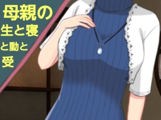 母親の生と寝と動と受 メイン画像