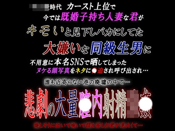 既婚子持ち人妻な君が大嫌いな同級生男に呼び出され悲劇の大量〇内射精強〇 メイン画像