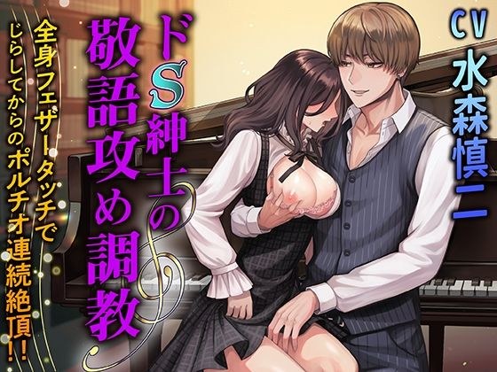 ドS紳士の敬語攻め調教 全身フェザータッチでじらしてからのポルチオ連続絶頂!!
