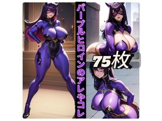 パープルヒロインのアレやコレ メイン画像