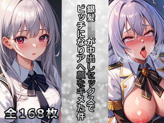 銀髪JKが中出しセックスでビッチになりアヘ顔をキメた件 メイン画像