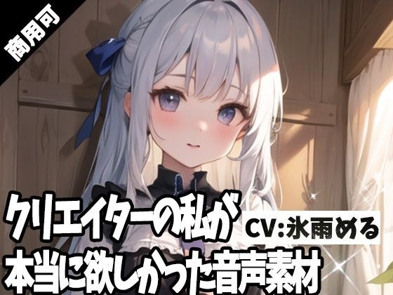 クリエイターの私が本当に欲しかった音声素材64 メイン画像