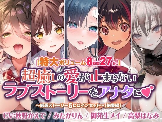【特大ボリューム8時間27分!】超癒しの愛が止まらないラブストーリーをアナタに♪ 〜厳選ストーリー!5ヒロインセット〜【総集編】 メイン画像