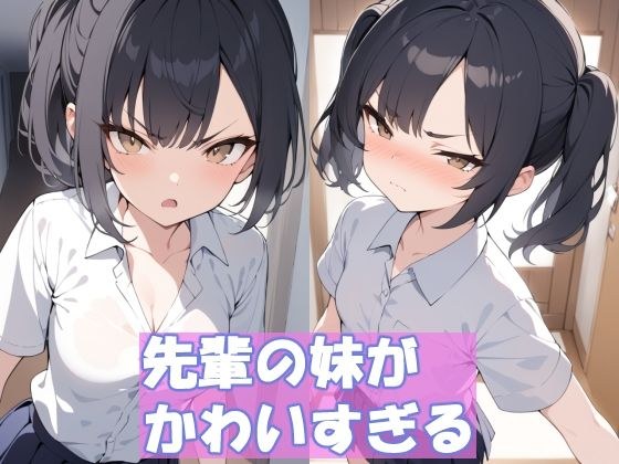 先輩の妹がかわいすぎる メイン画像