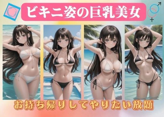 ビキニ姿の巨乳美女〜お持ち帰りしてやりたい放題 メイン画像