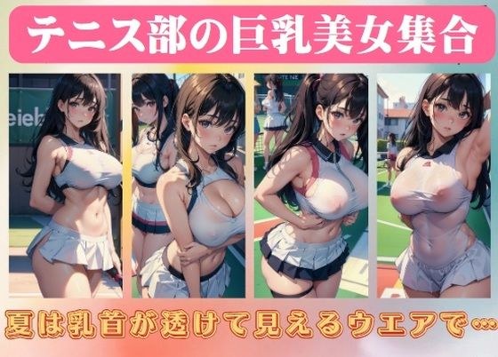 テニス部の巨乳美女集合〜夏は乳首が透けて見えるウエアで… メイン画像