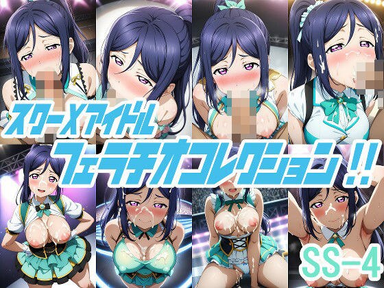 スクーXアイドル フェラチオコレクション！！ SS-4 メイン画像