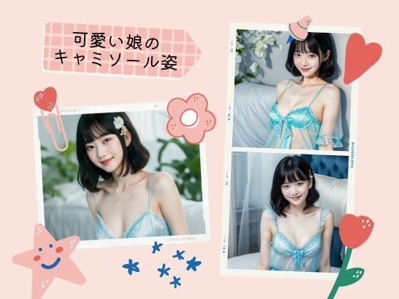 可愛い娘のキャミソール姿 メイン画像