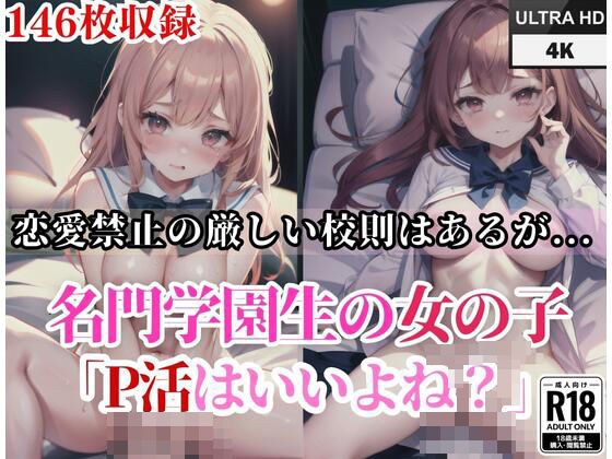 名門学園生の女の子。恋愛禁止の厳しい校則はあるが...「P活はいいよね？」 メイン画像