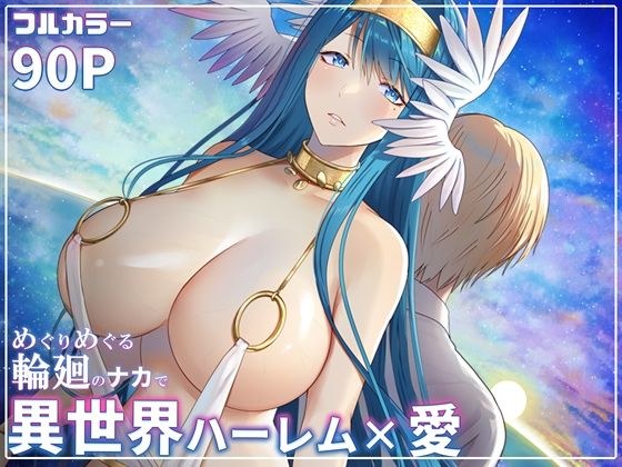 めぐりめぐる輪廻のナカで 6 メイン画像