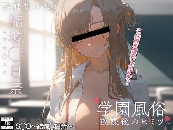 学校風俗〜放課後の結城明◯奈〜 メイン画像