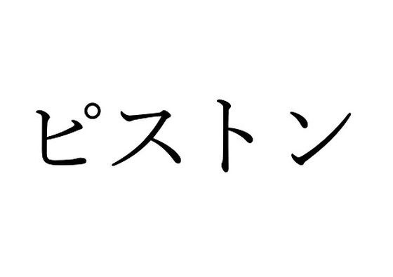 【FANZA限定】ピストン効果音集 メイン画像