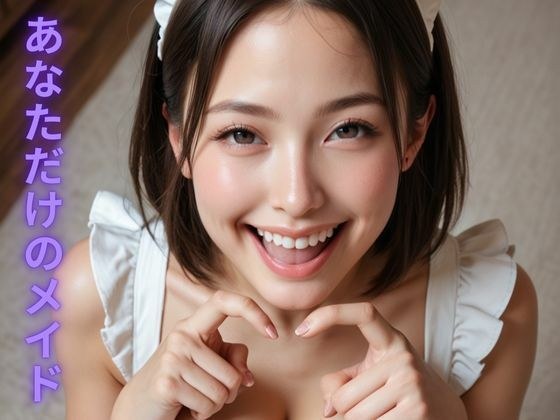 你自己的女仆