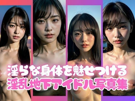 Photo collection of lewd underground idols 18+ who show off their lewd bodies メイン画像