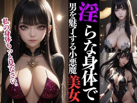 A devilish beauty who attracts men with her lewd body. メイン画像