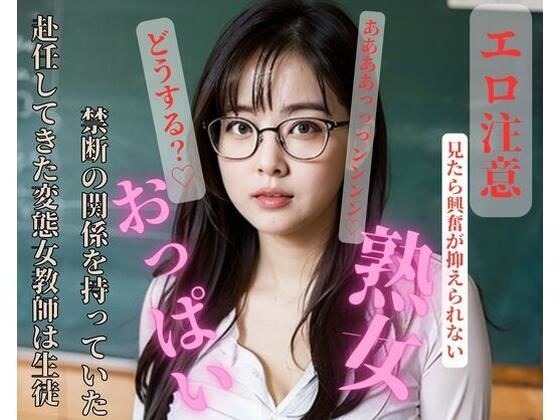 被指派的变态女老师与学生发生了禁忌关系。