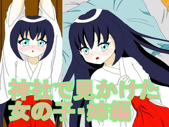 神社で見かけた女の子・姉編 メイン画像