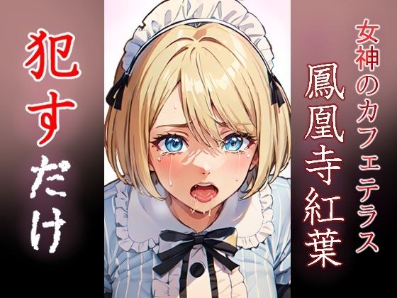 鳳凰寺紅葉 ●すだけ メイン画像