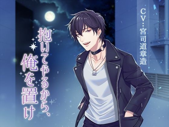 I'll hold you, leave me alone メイン画像