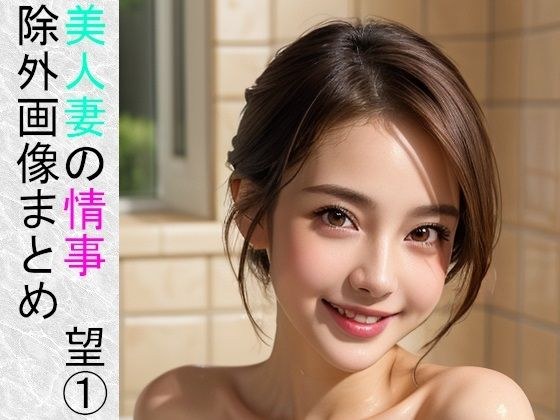 美人妻の情事 望 1@除外画像まとめ 【522枚】 メイン画像
